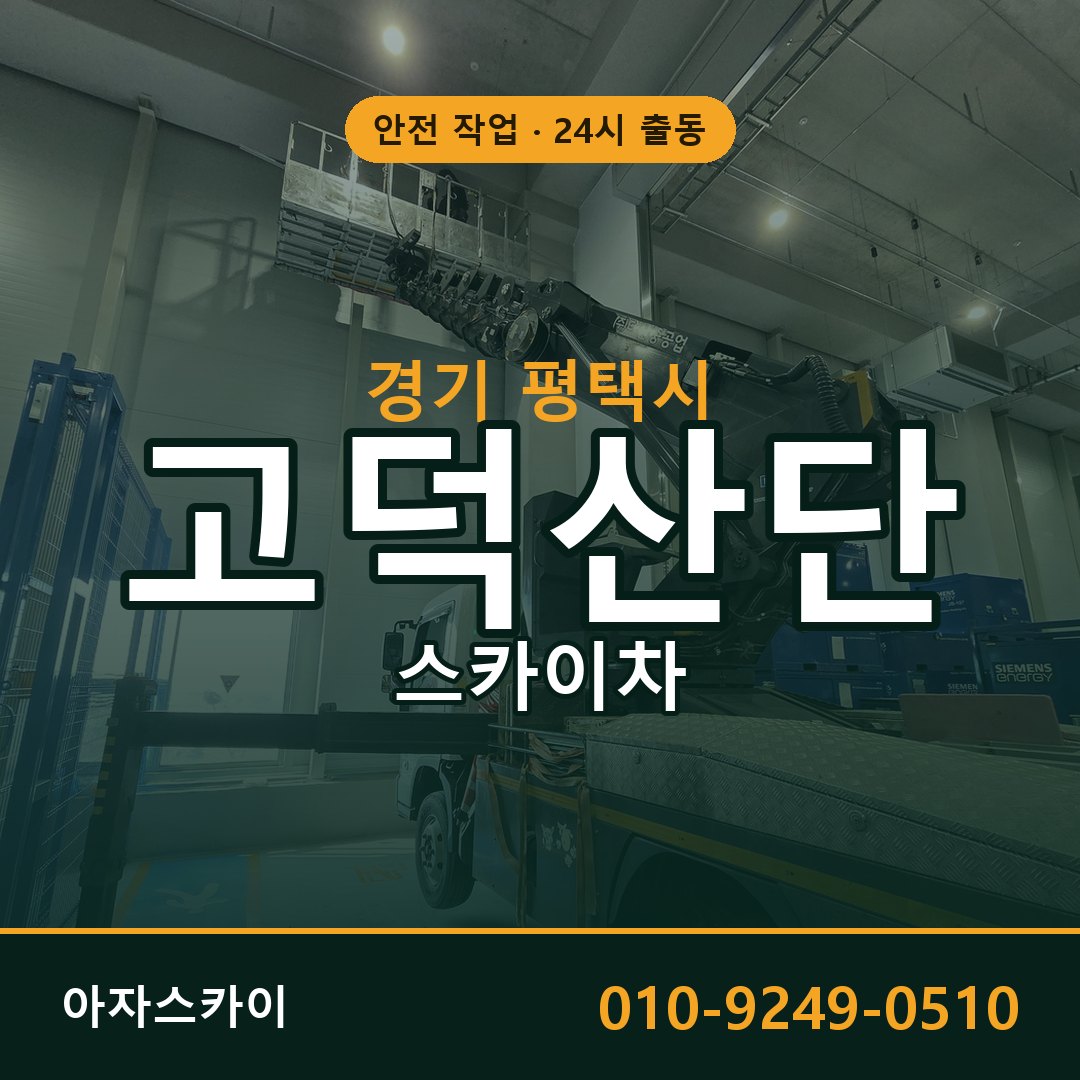 고덕산단 스카이차 출동 - 경기 평택시 아자스카이