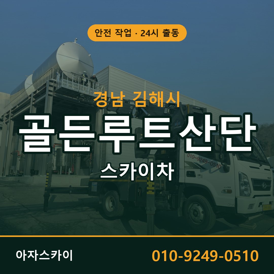 골든루트산단 스카이차 임대 | 아자스카이 공장 고소작업차