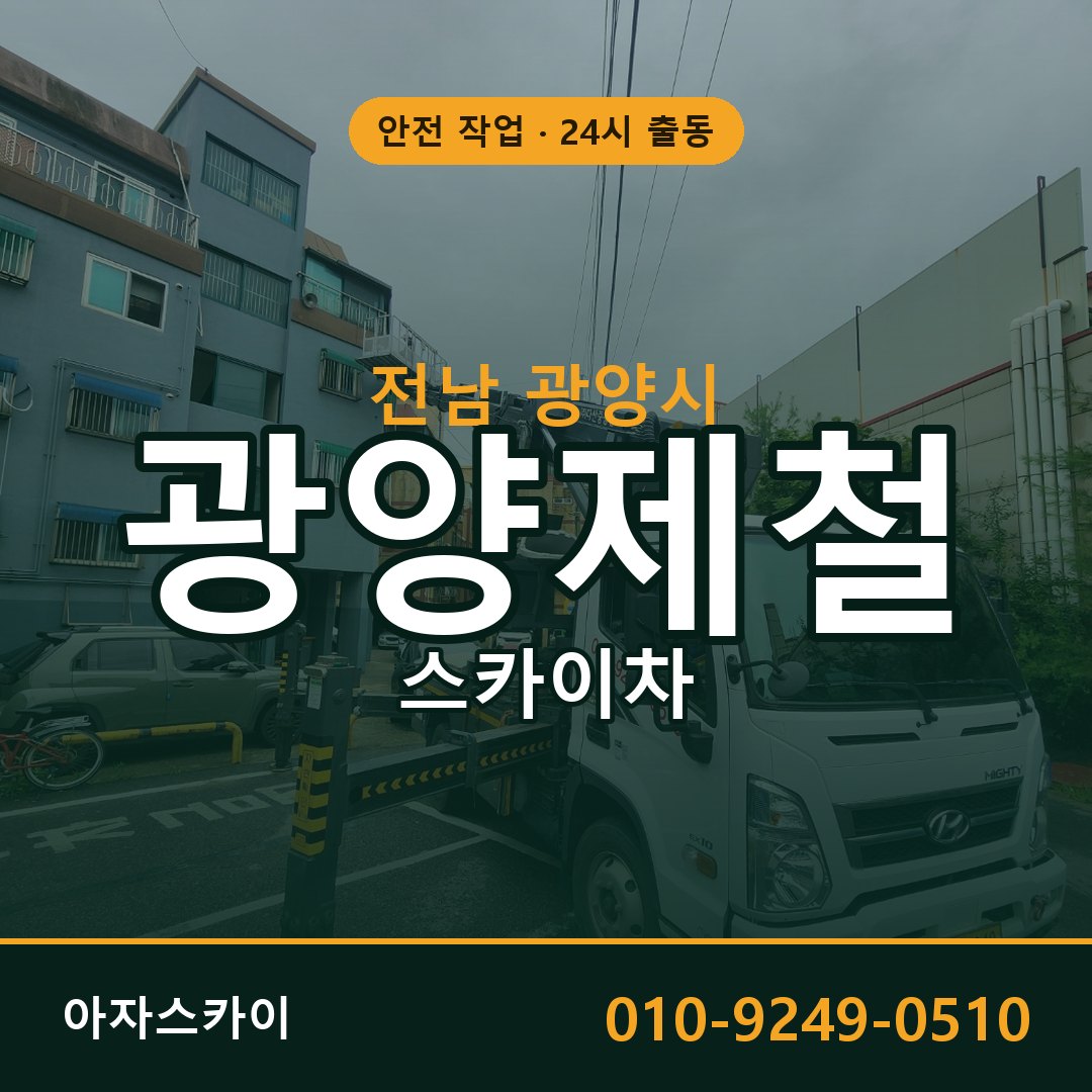 광양제철 스카이차 - 공장·물류 고소작업 아자스카이
