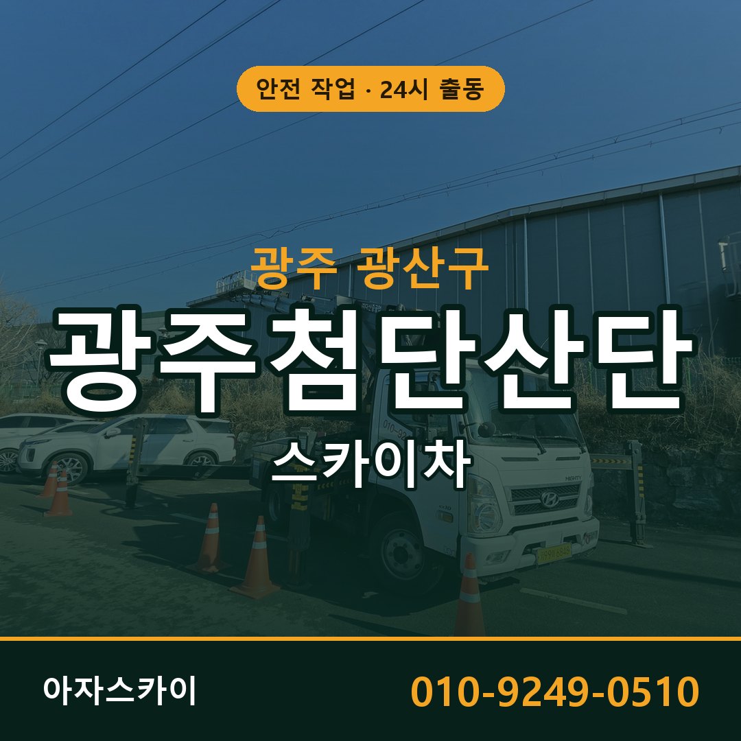 광주첨단산단 스카이차 | 철골·외벽·양중 아자스카이