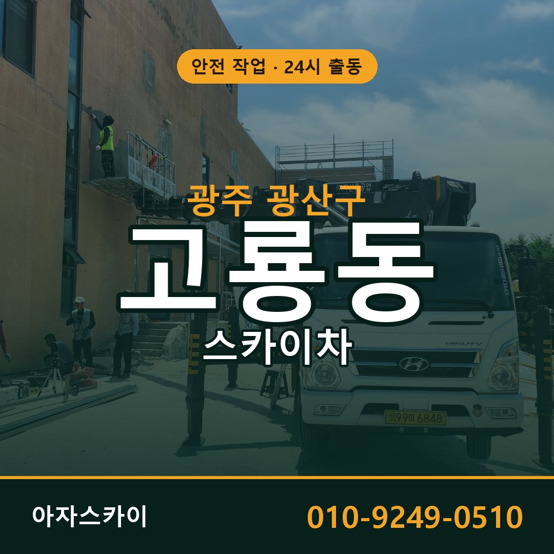 광주 광산구 고룡동 스카이차 임대 | 아자스카이 고소작업차