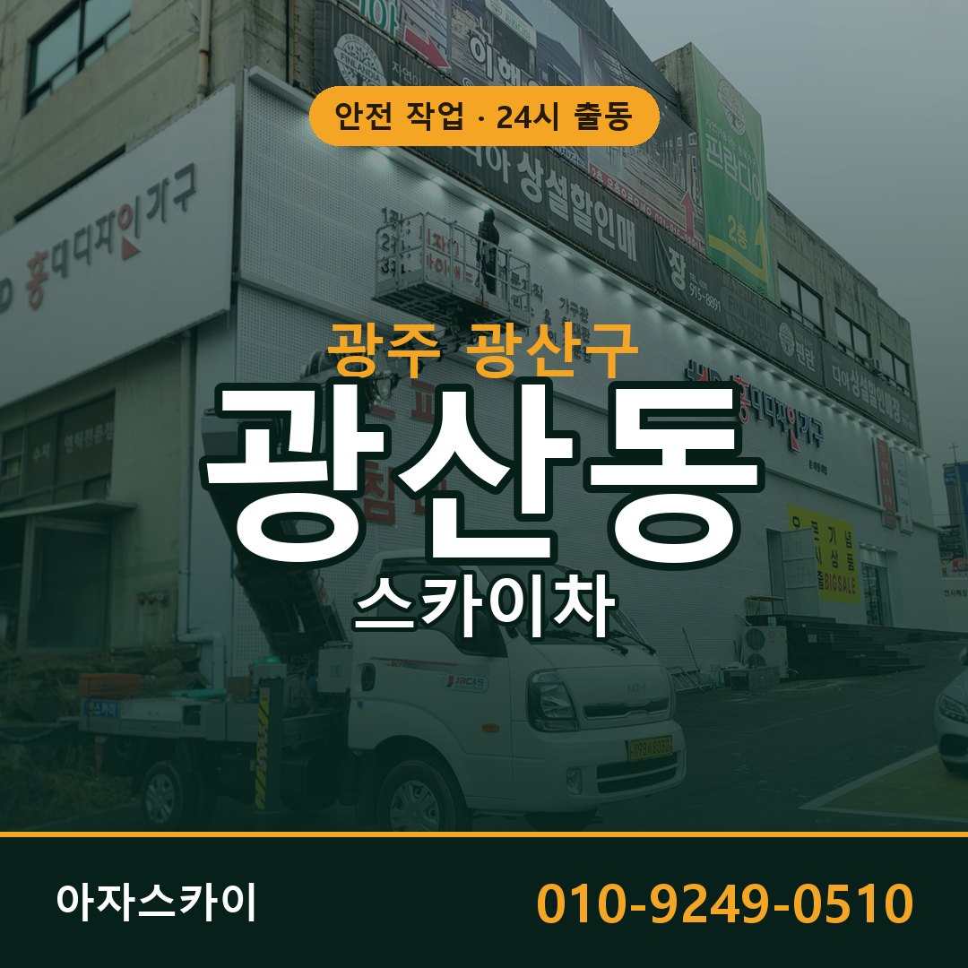 광산동 스카이차, 광주 광산구 어디든 아자스카이