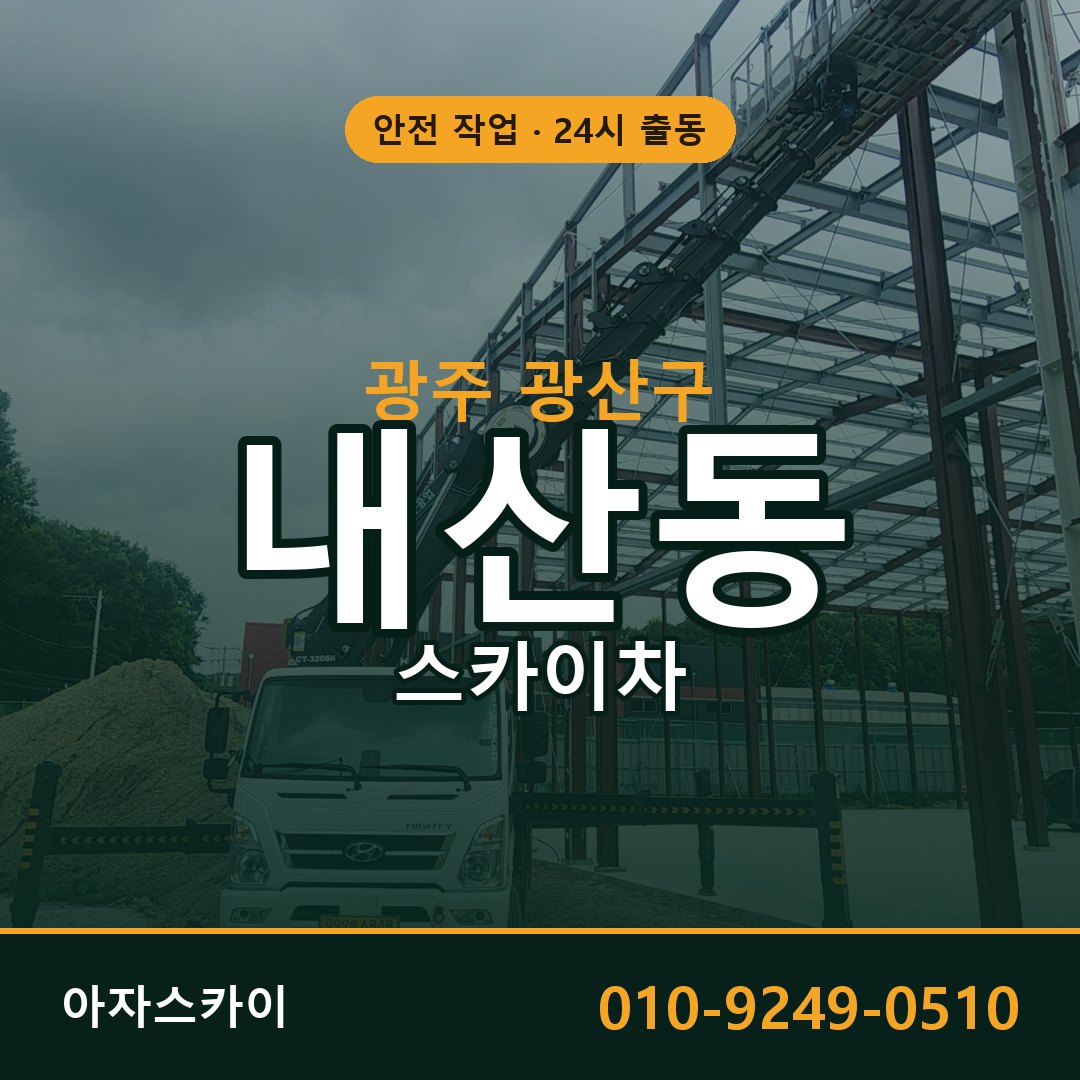 내산동 스카이차 출동 - 광주 광산구 아자스카이