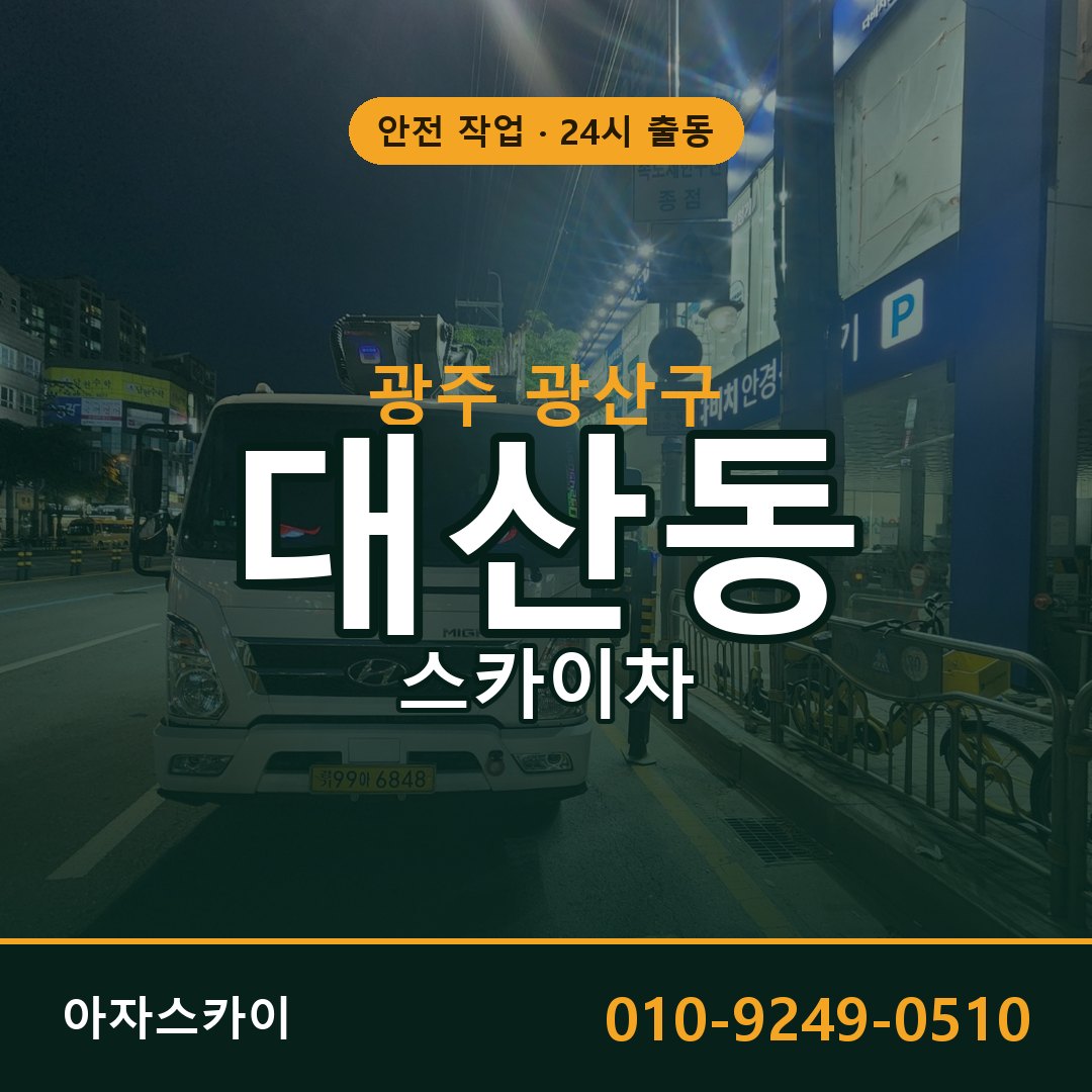 대산동 스카이차 출동 - 광주 광산구 아자스카이