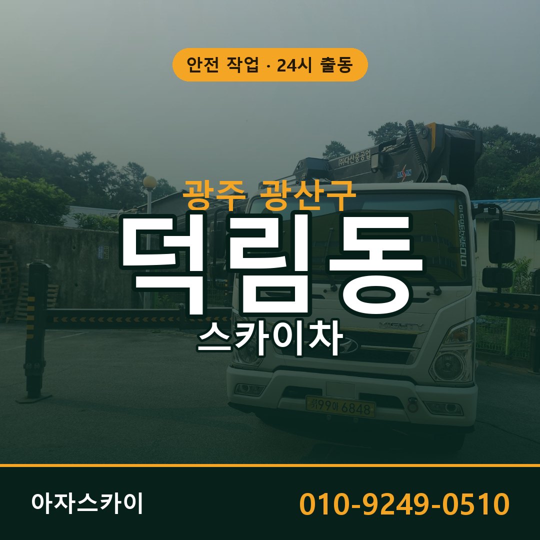 덕림동 스카이차, 광주 광산구 어디든 아자스카이
