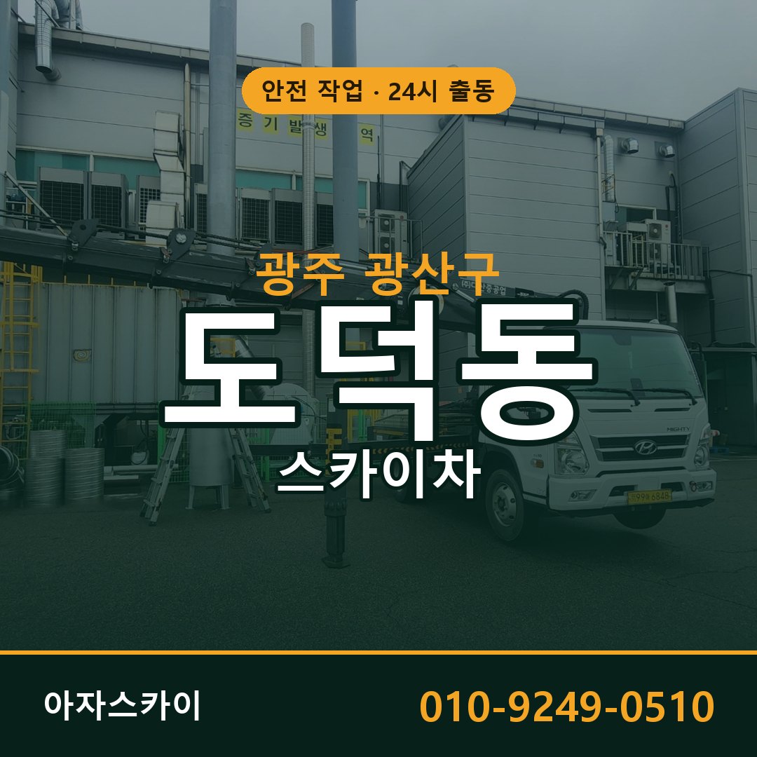 도덕동 스카이차, 광주 광산구 어디든 아자스카이