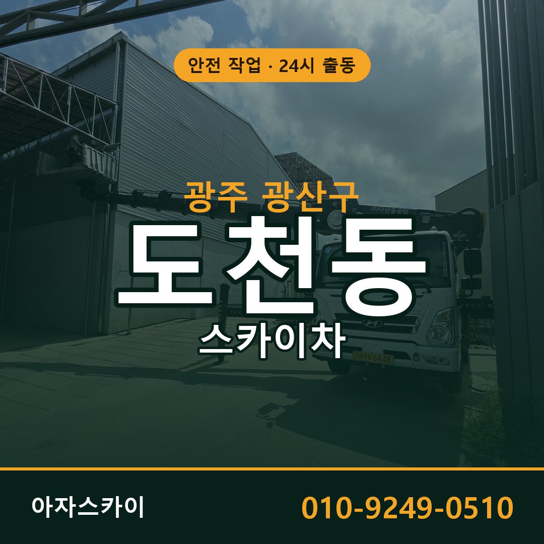 광주 광산구 도천동 스카이차 임대 | 아자스카이 고소작업차