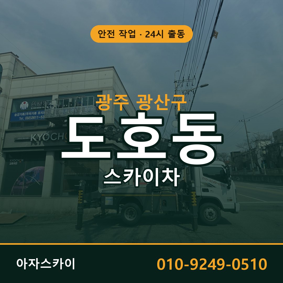광주 광산구 도호동 스카이차 전문 아자스카이 - 24시 배차