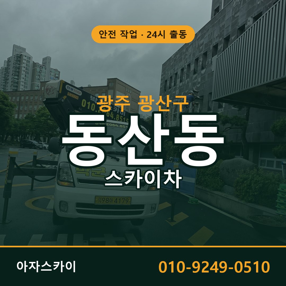 광주 광산구 동산동 스카이차 - 외벽·간판·양중 아자스카이