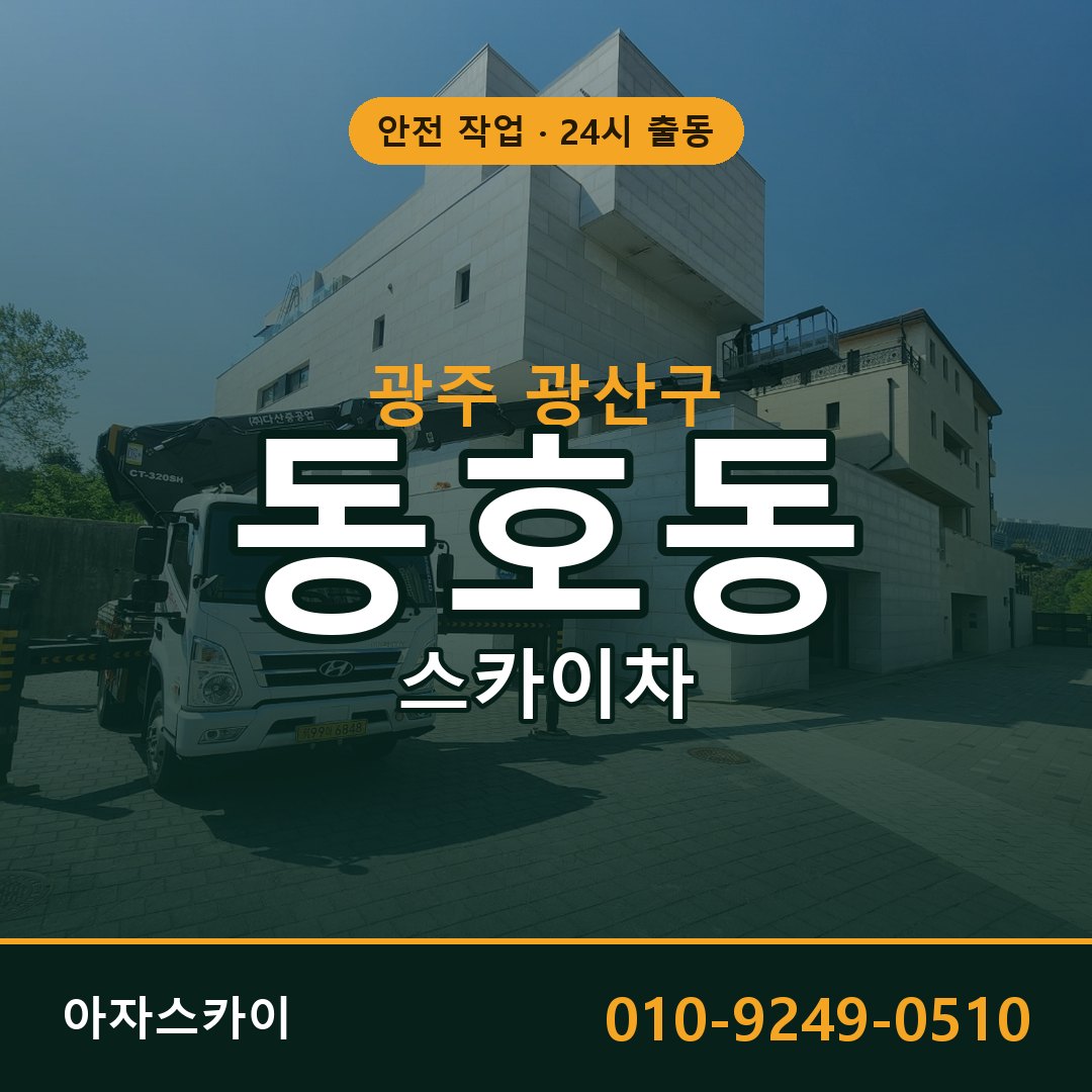광주 광산구 동호동 스카이차 임대 | 아자스카이 고소작업차