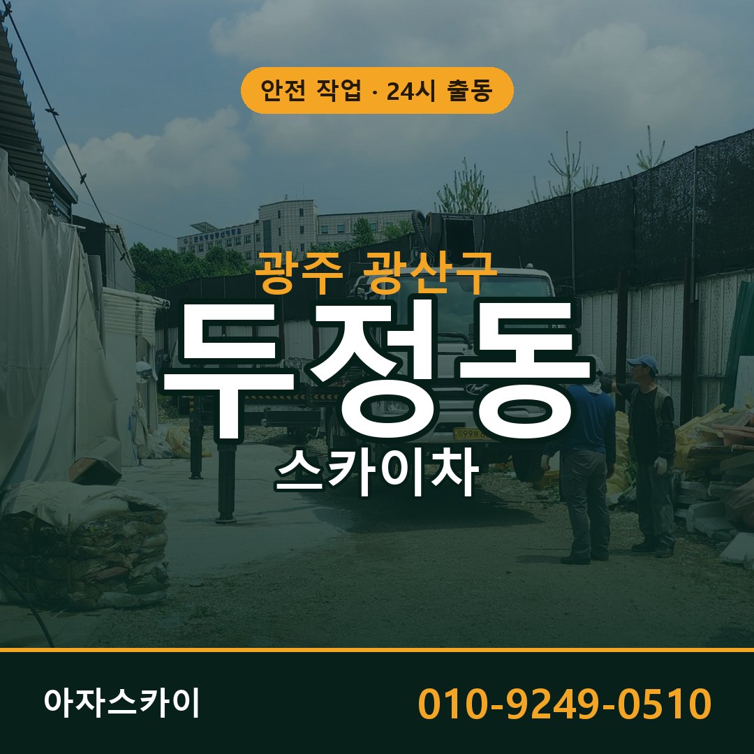 두정동 스카이차, 광주 광산구 어디든 아자스카이