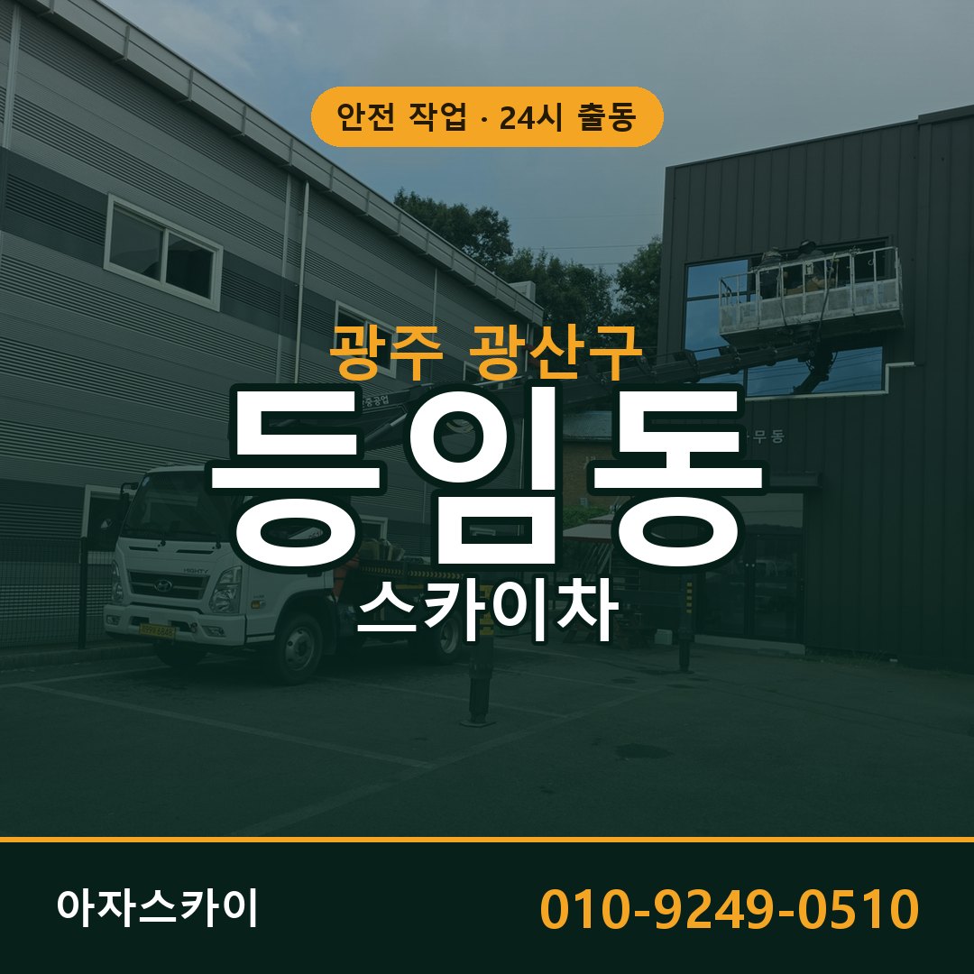 광주 광산구 등임동 스카이차 임대 | 아자스카이 고소작업차