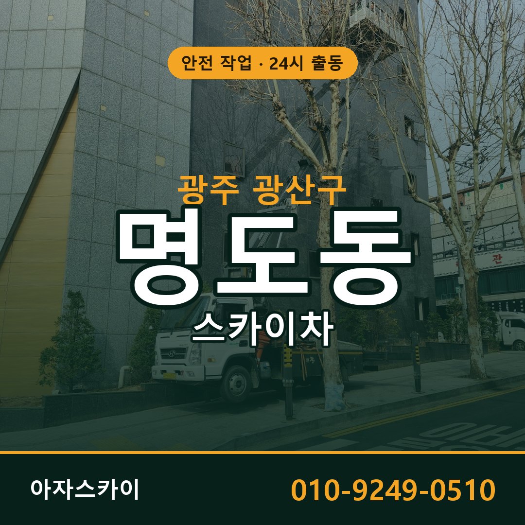 명도동 스카이차 출동 - 광주 광산구 아자스카이