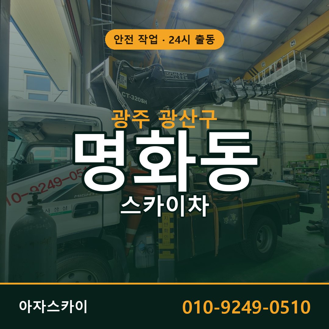 광주 광산구 명화동 스카이차 | 고소작업차 아자스카이