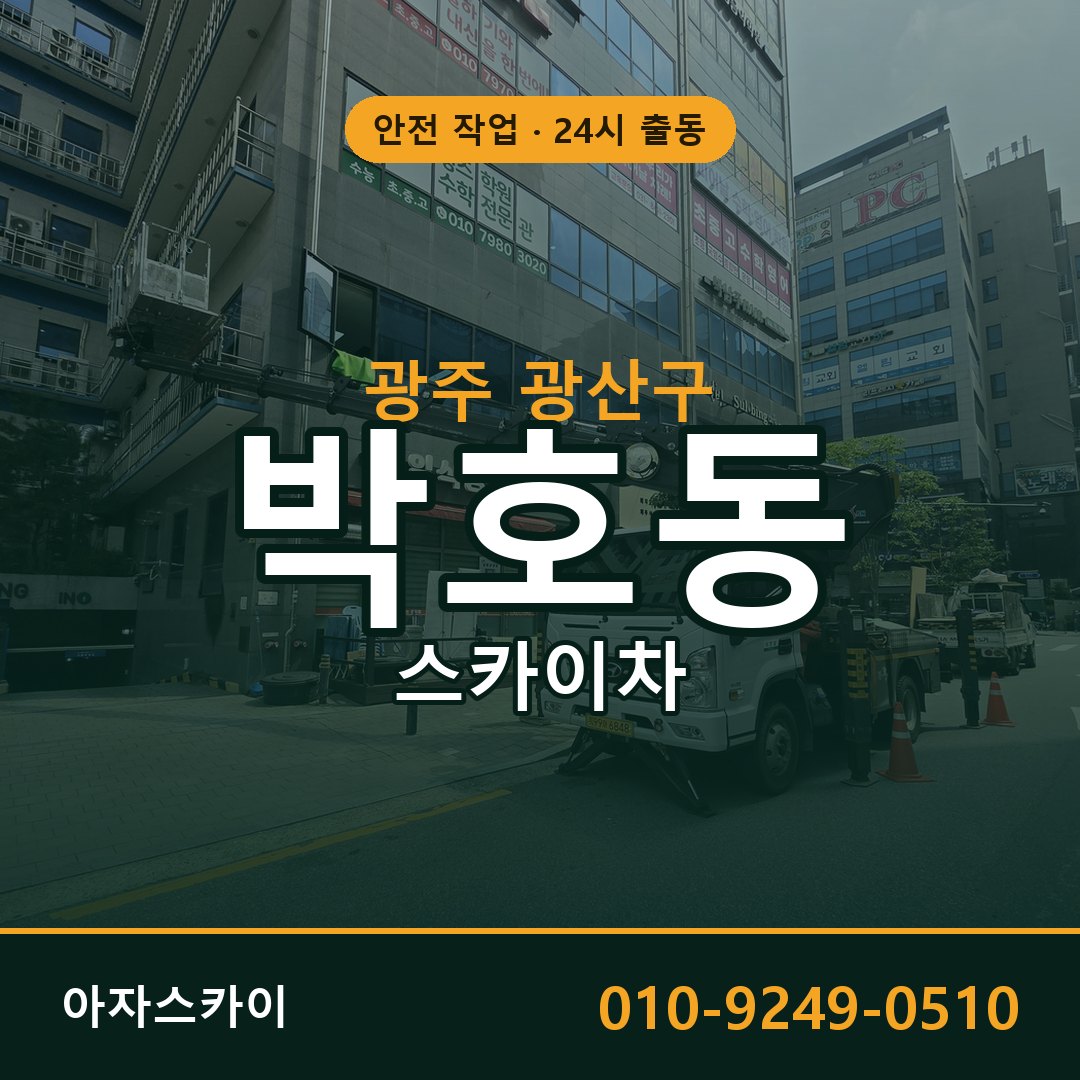 박호동 스카이차, 광주 광산구 어디든 아자스카이