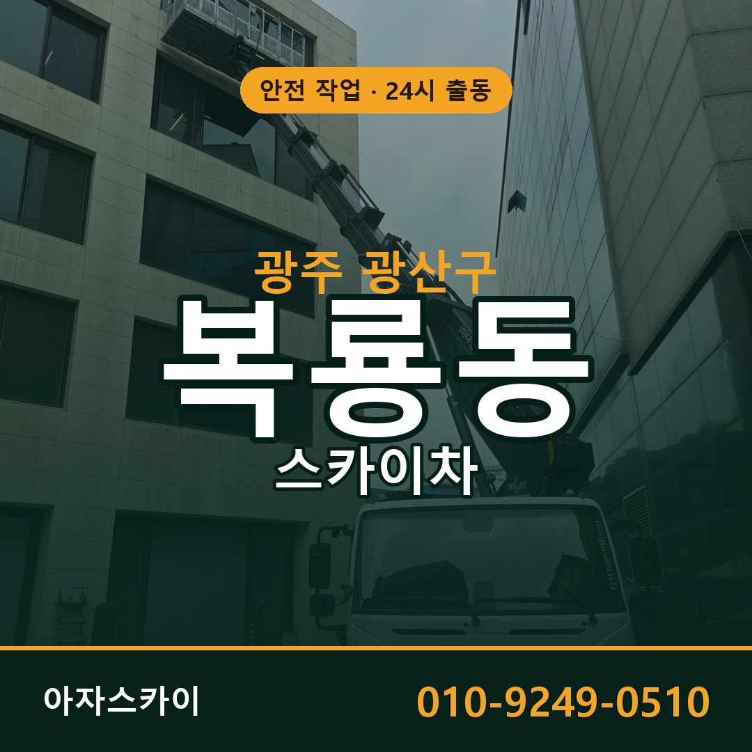 광주 광산구 복룡동 스카이차 전문 아자스카이 - 24시 배차