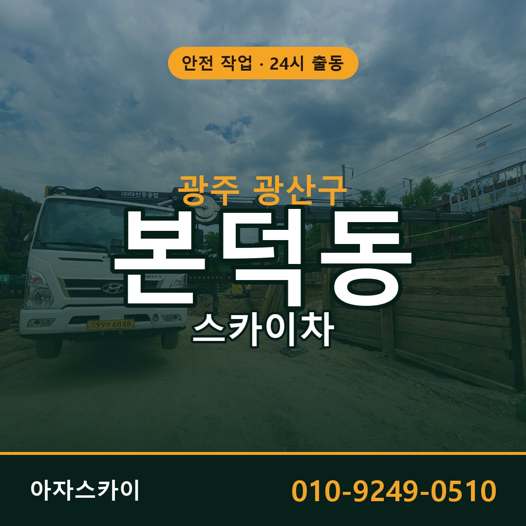 광주 광산구 본덕동 스카이차 전문 아자스카이 - 24시 배차