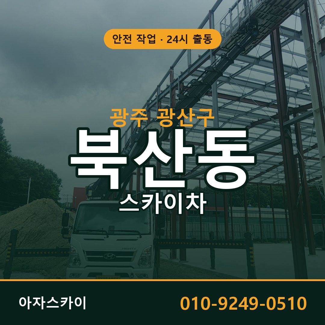 북산동 스카이차 출동 - 광주 광산구 아자스카이
