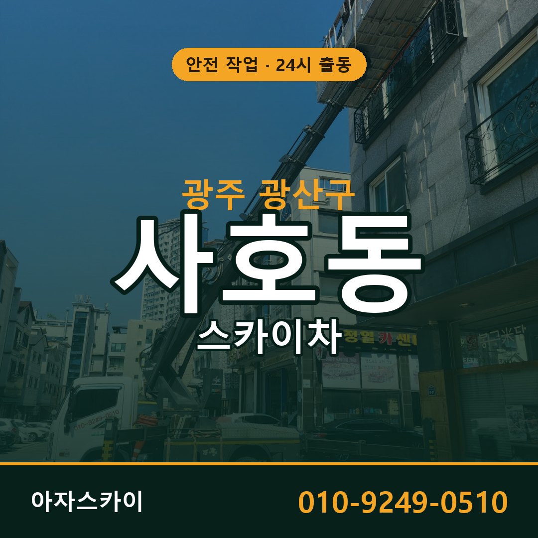 광주 광산구 사호동 스카이차 | 고소작업차 아자스카이