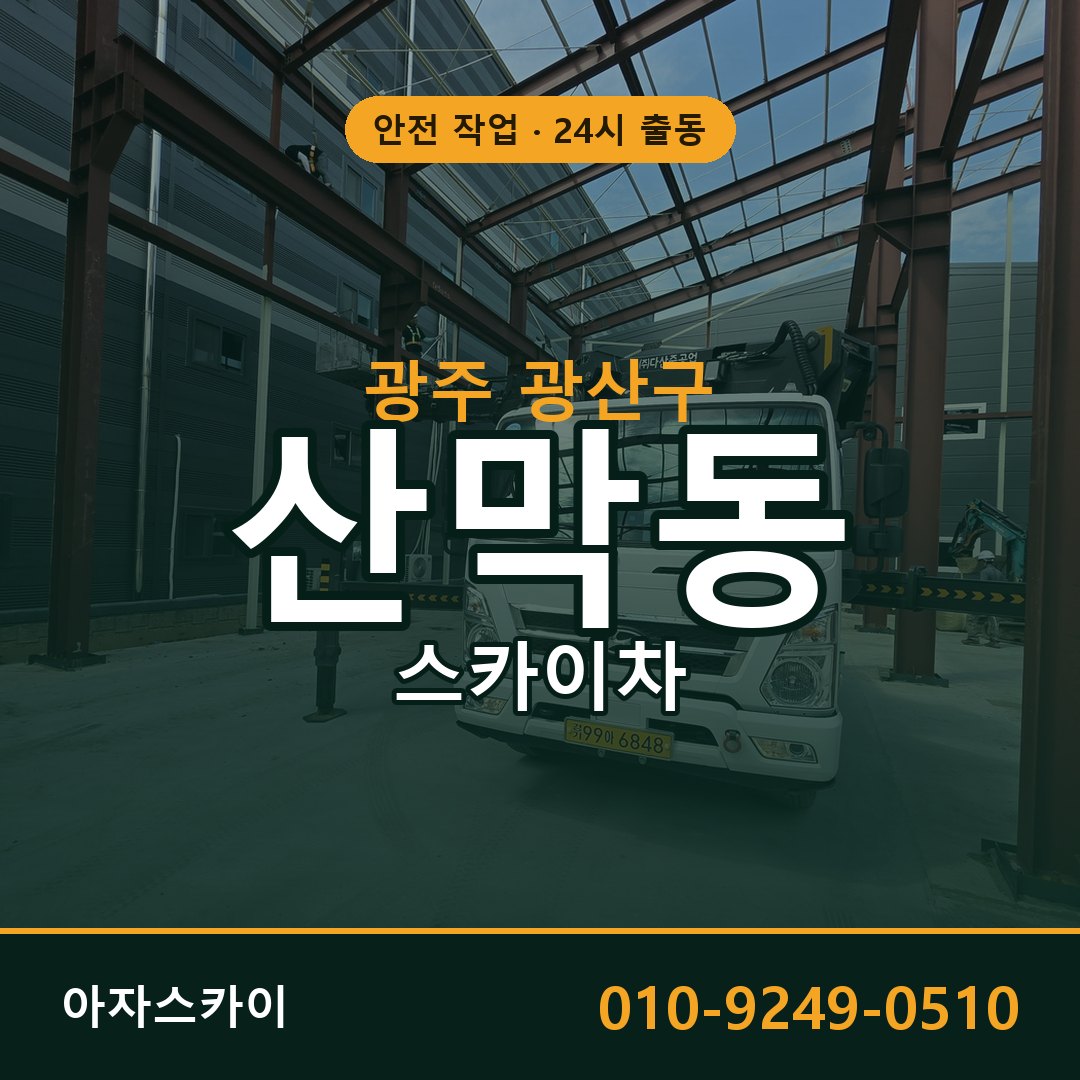 광주 광산구 산막동 스카이차 전문 아자스카이 - 24시 배차