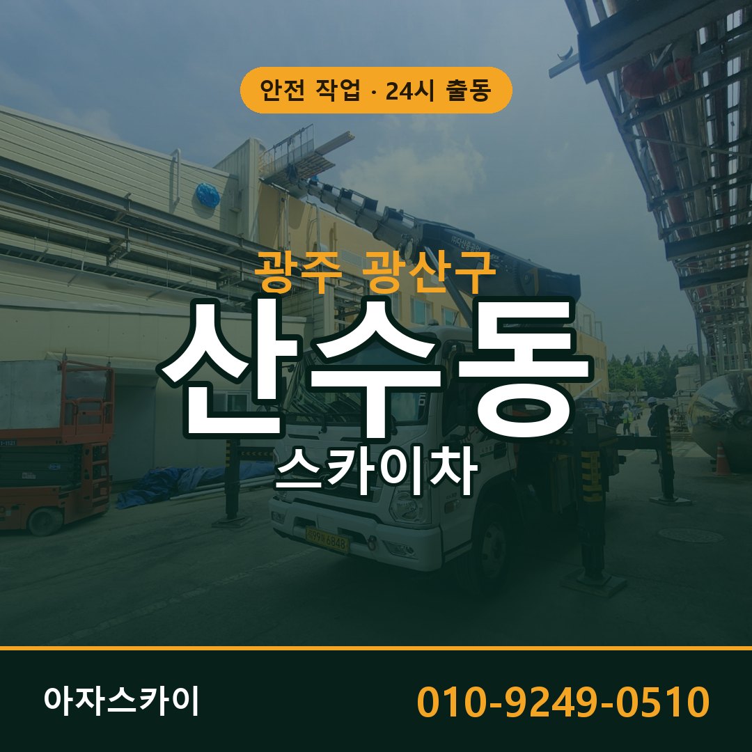 산수동 스카이차 출동 - 광주 광산구 아자스카이
