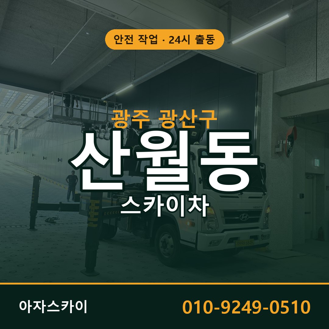 광주 광산구 산월동 스카이차 | 고소작업차 아자스카이