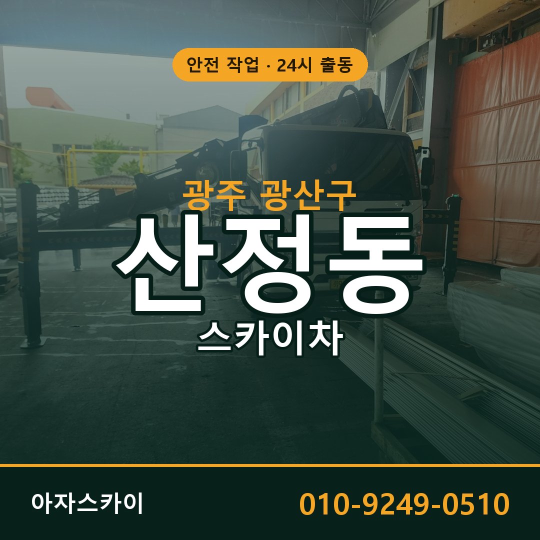광주 광산구 산정동 스카이차 - 외벽·간판·양중 아자스카이