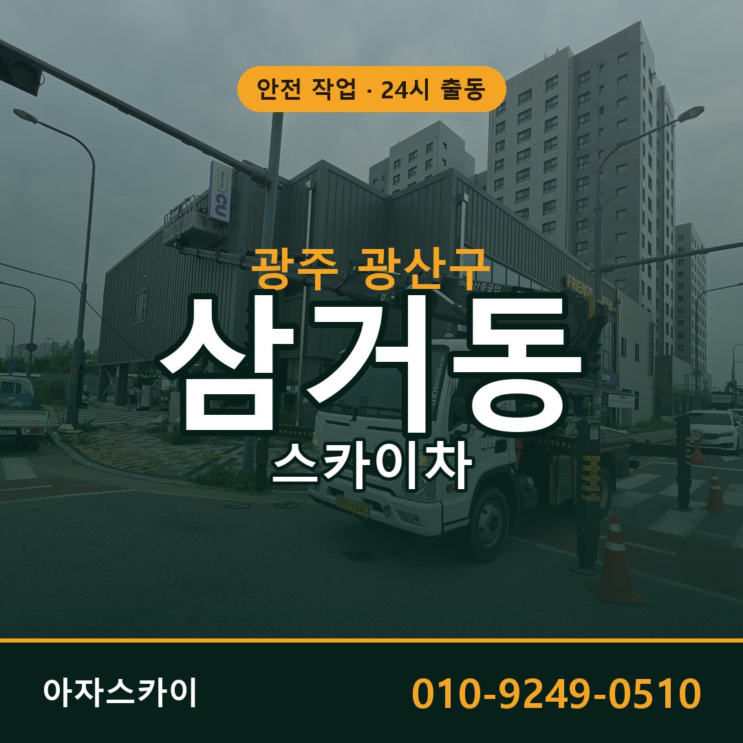 삼거동 스카이차, 광주 광산구 어디든 아자스카이