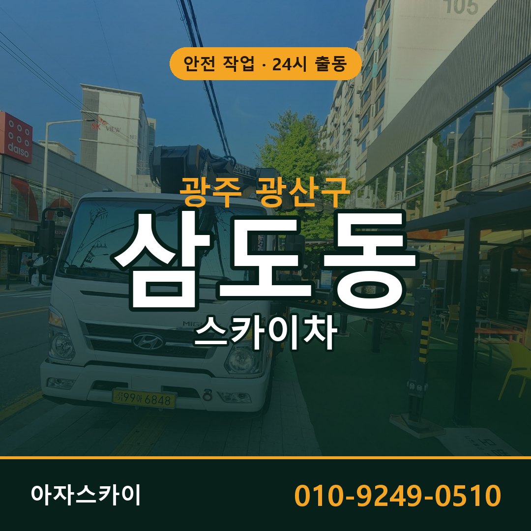 광주 광산구 삼도동 스카이차 | 고소작업차 아자스카이