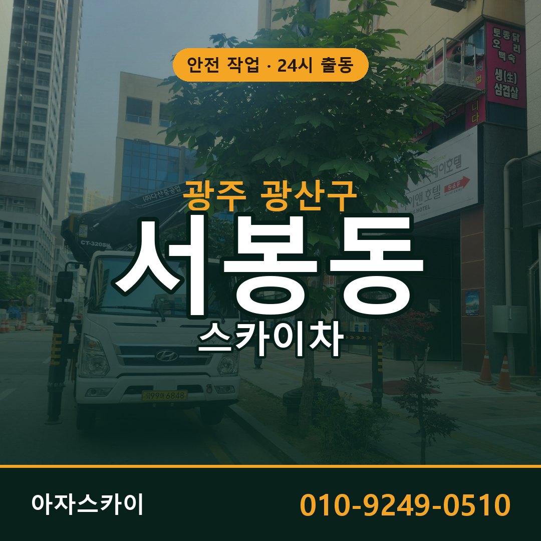 서봉동 스카이차 출동 - 광주 광산구 아자스카이