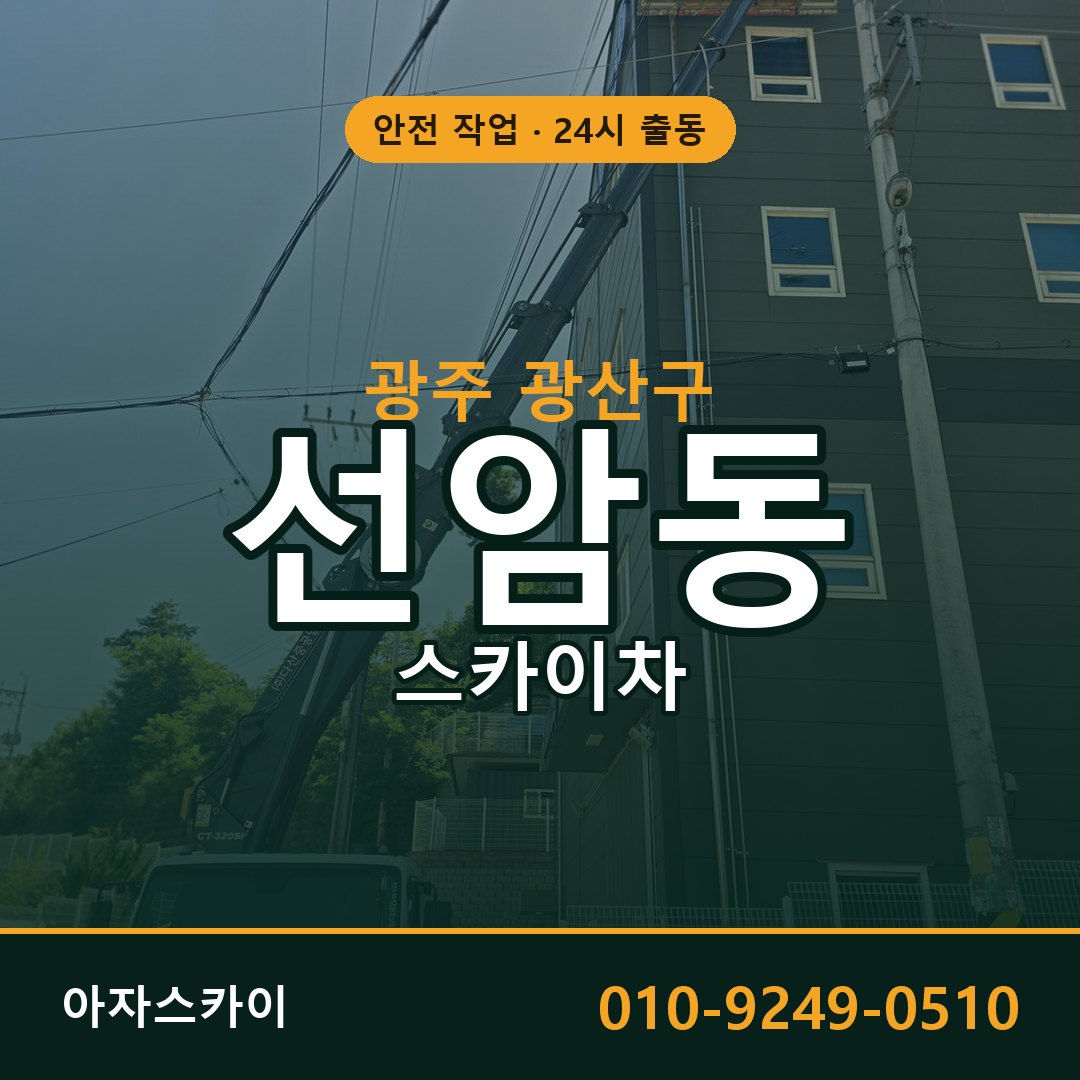 광주 광산구 선암동 스카이차 전문 아자스카이 - 24시 배차