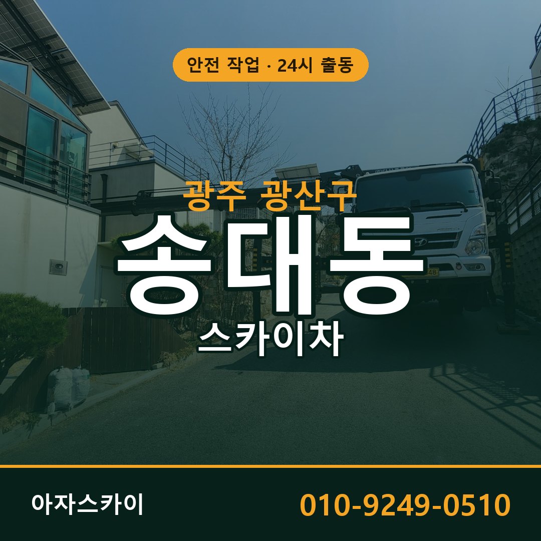 광주 광산구 송대동 스카이차 - 외벽·간판·양중 아자스카이