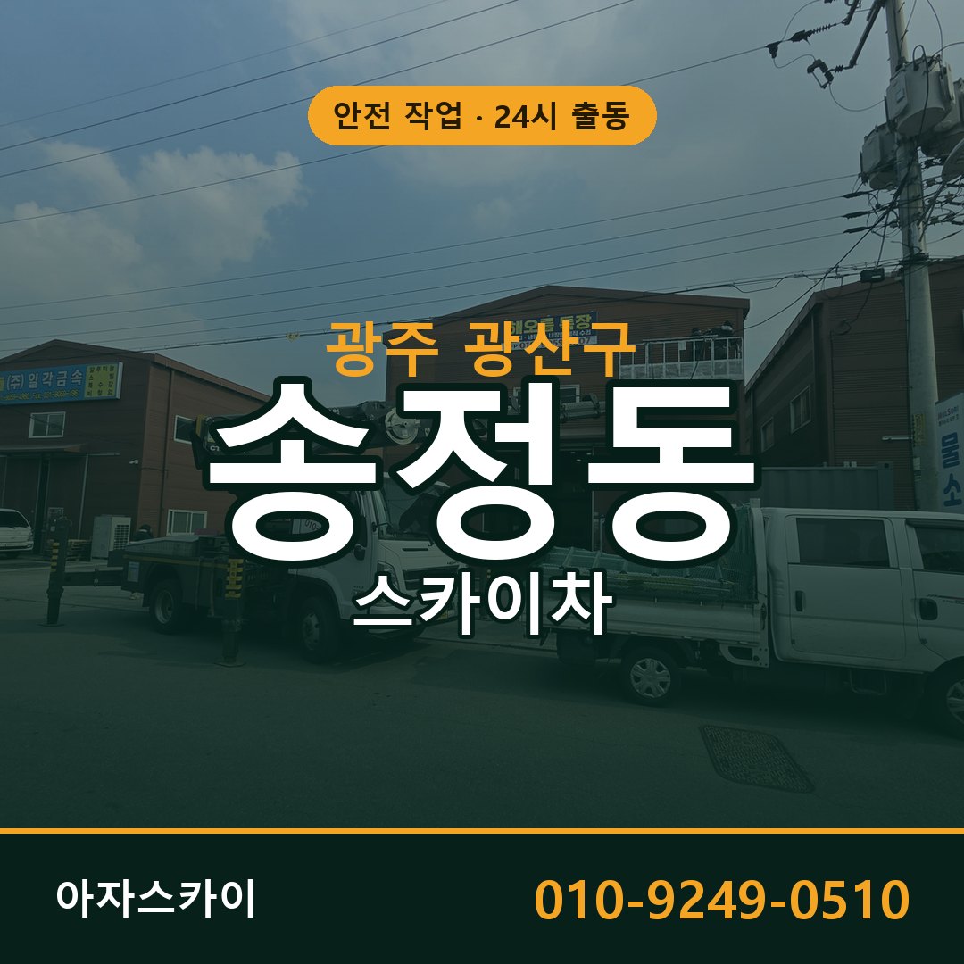 송정동 스카이차, 광주 광산구 어디든 아자스카이