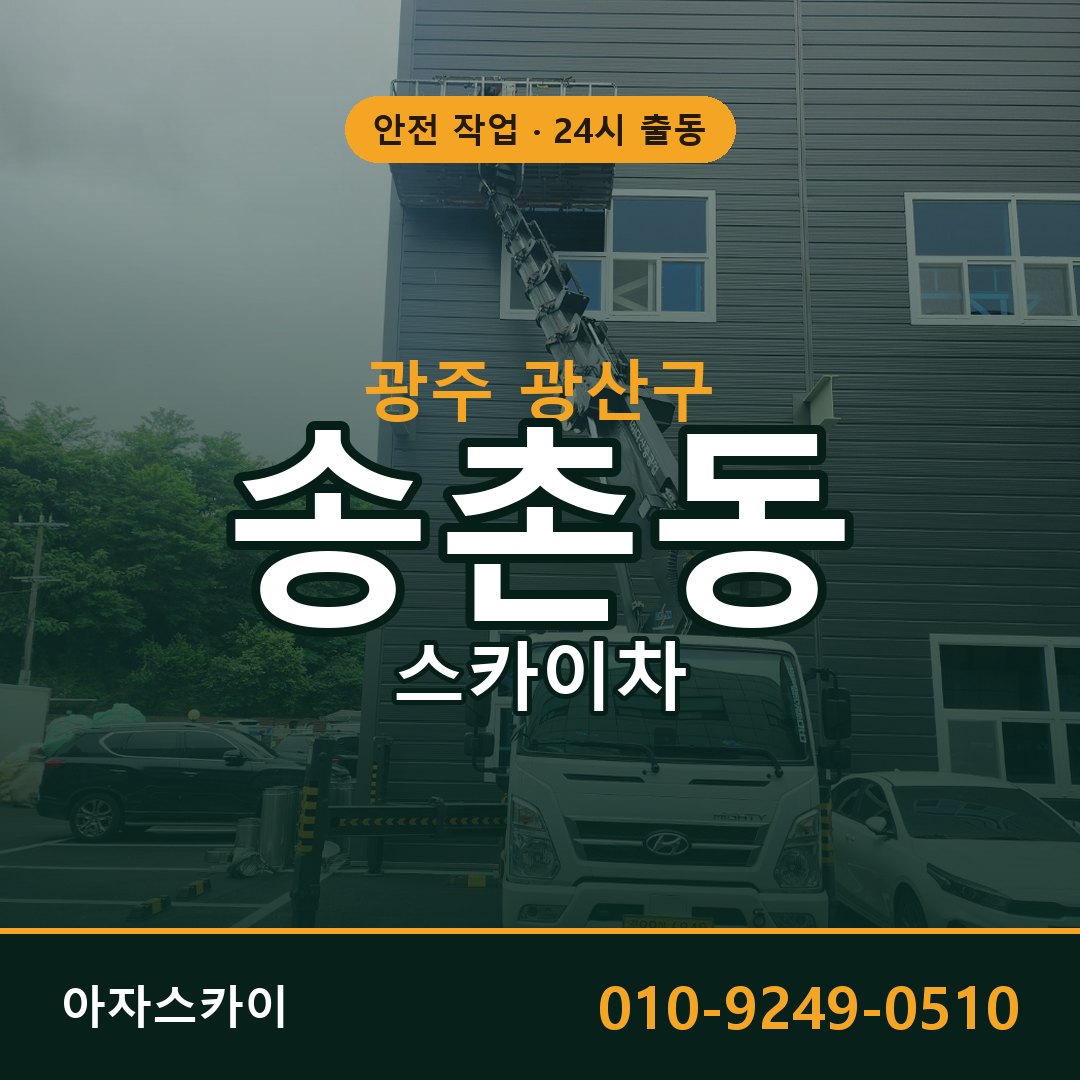 송촌동 스카이차, 광주 광산구 어디든 아자스카이