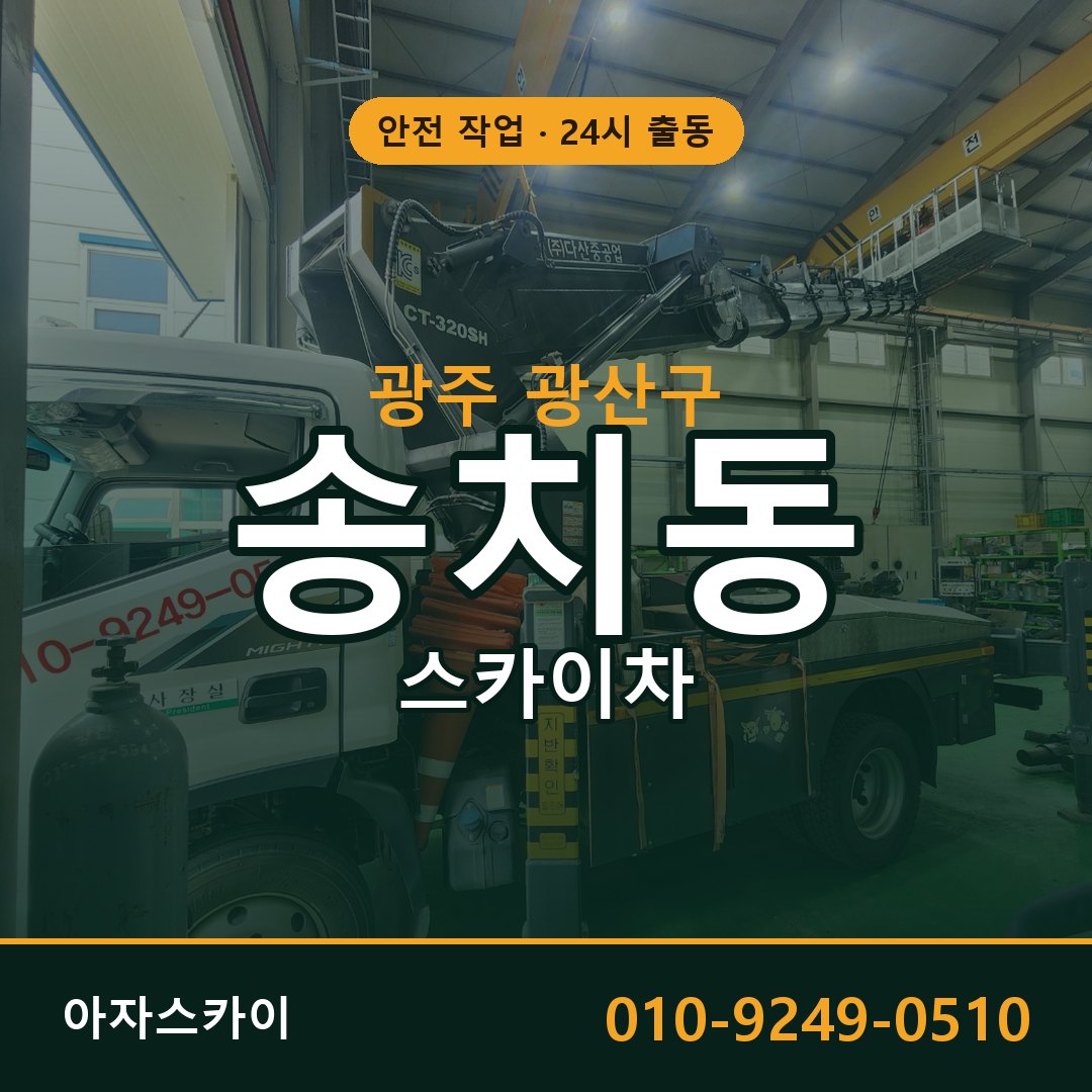 광주 광산구 송치동 스카이차 임대 | 아자스카이 고소작업차