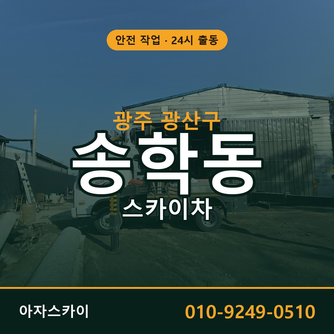 송학동 스카이차, 광주 광산구 어디든 아자스카이