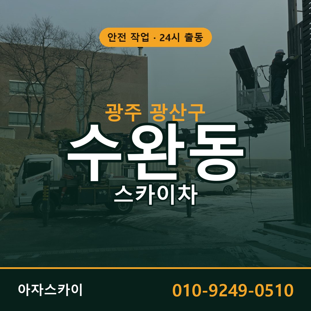 광주 광산구 수완동 스카이차 전문 아자스카이 - 24시 배차