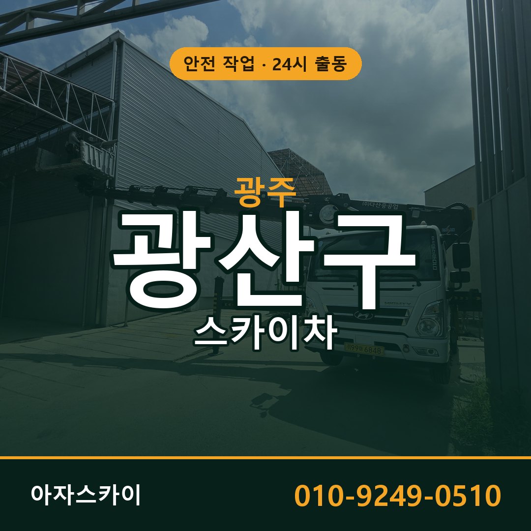 광주 광산구 스카이차 - 동별 출동 안내 | 아자스카이