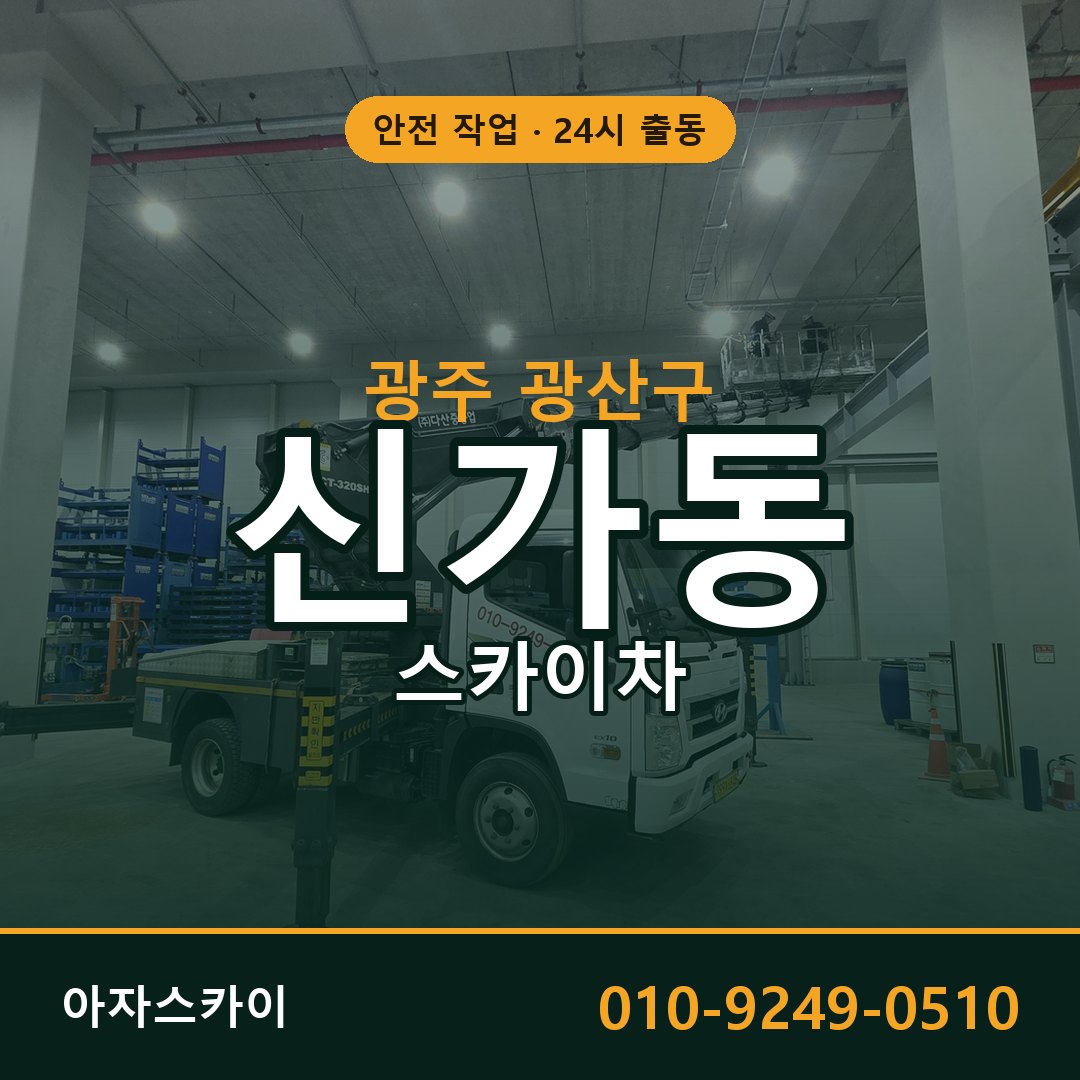 광주 광산구 신가동 스카이차 - 외벽·간판·양중 아자스카이