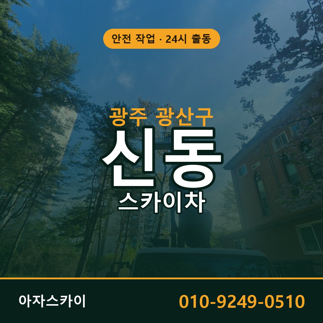 광주 광산구 신동 스카이차 임대 | 아자스카이 고소작업차
