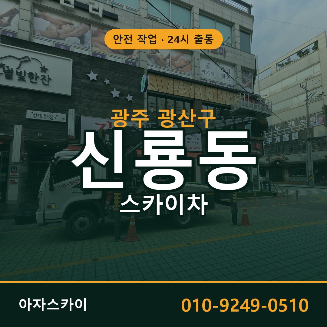 광주 광산구 신룡동 스카이차 - 외벽·간판·양중 아자스카이