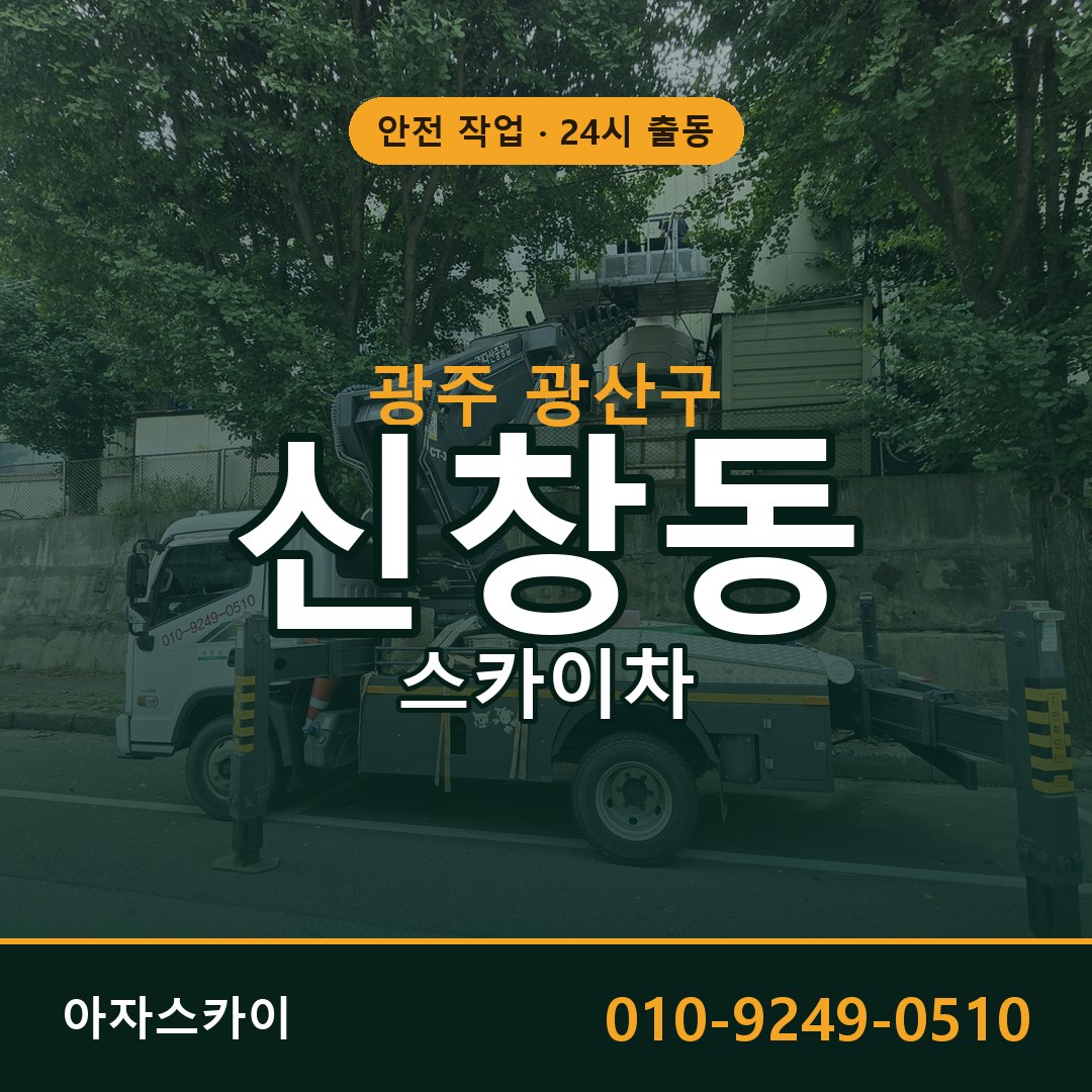 광주 광산구 신창동 스카이차 전문 아자스카이 - 24시 배차