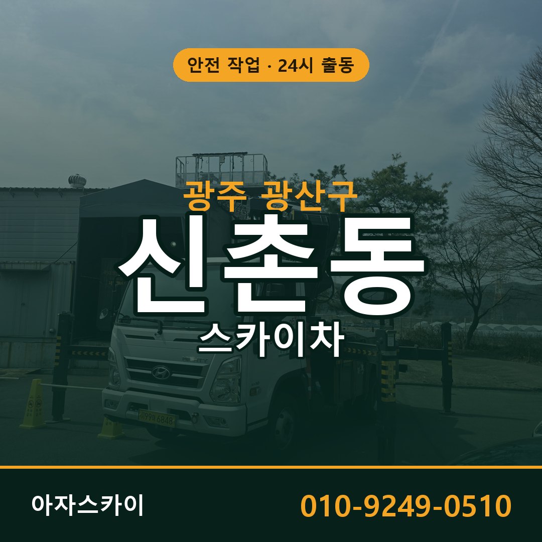 광주 광산구 신촌동 스카이차 - 외벽·간판·양중 아자스카이