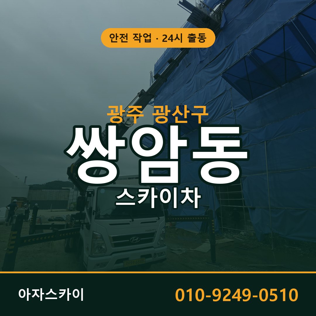 쌍암동 스카이차 출동 - 광주 광산구 아자스카이