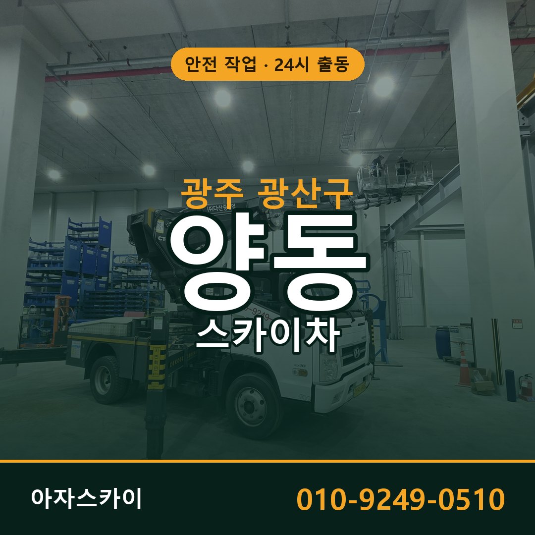 광주 광산구 양동 스카이차 전문 아자스카이 - 24시 배차