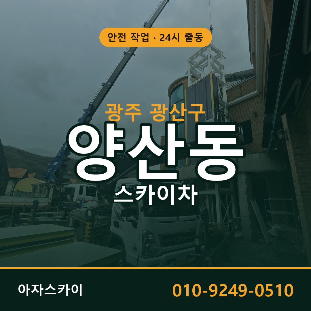 광주 광산구 양산동 스카이차 임대 | 아자스카이 고소작업차