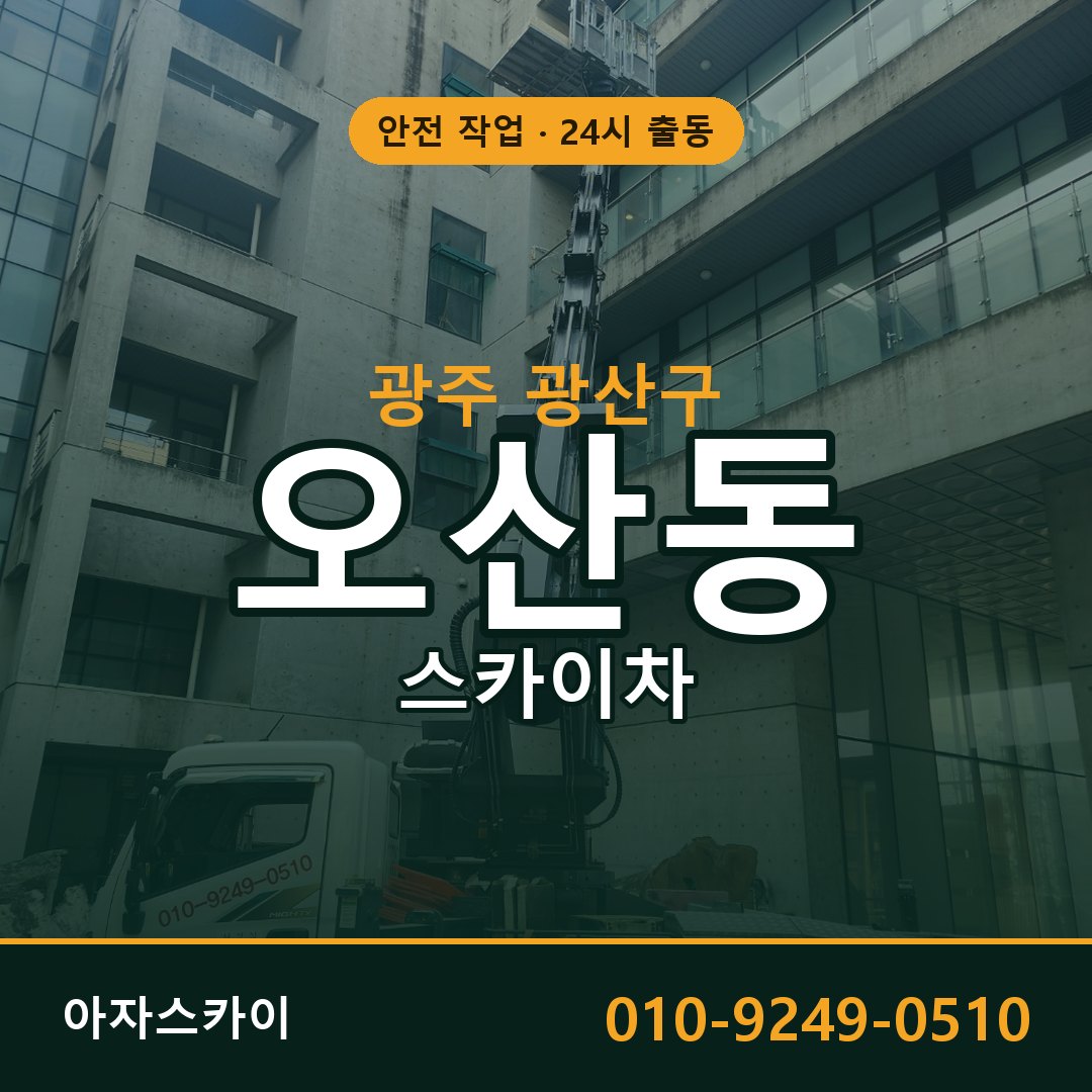 오산동 스카이차, 광주 광산구 어디든 아자스카이
