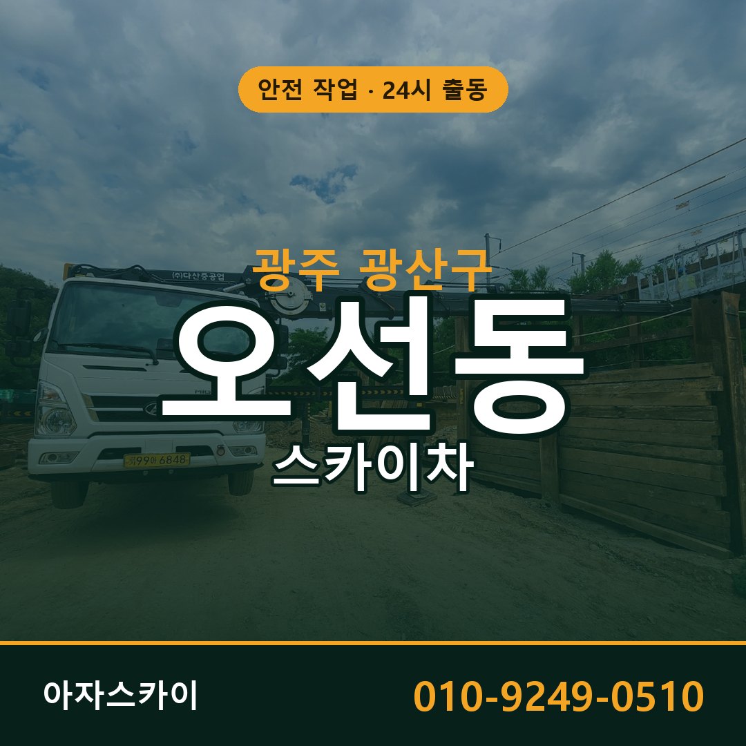 광주 광산구 오선동 스카이차 - 외벽·간판·양중 아자스카이