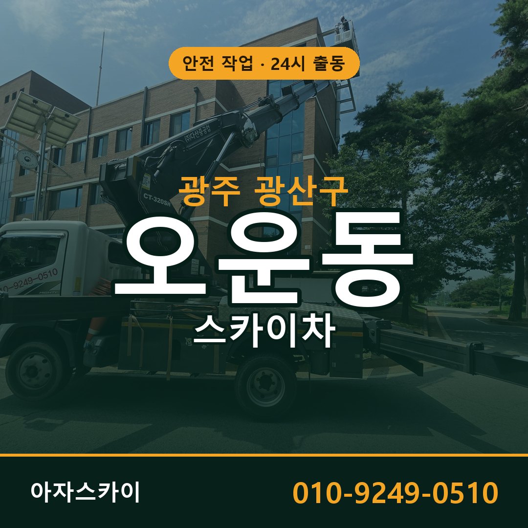 광주 광산구 오운동 스카이차 전문 아자스카이 - 24시 배차