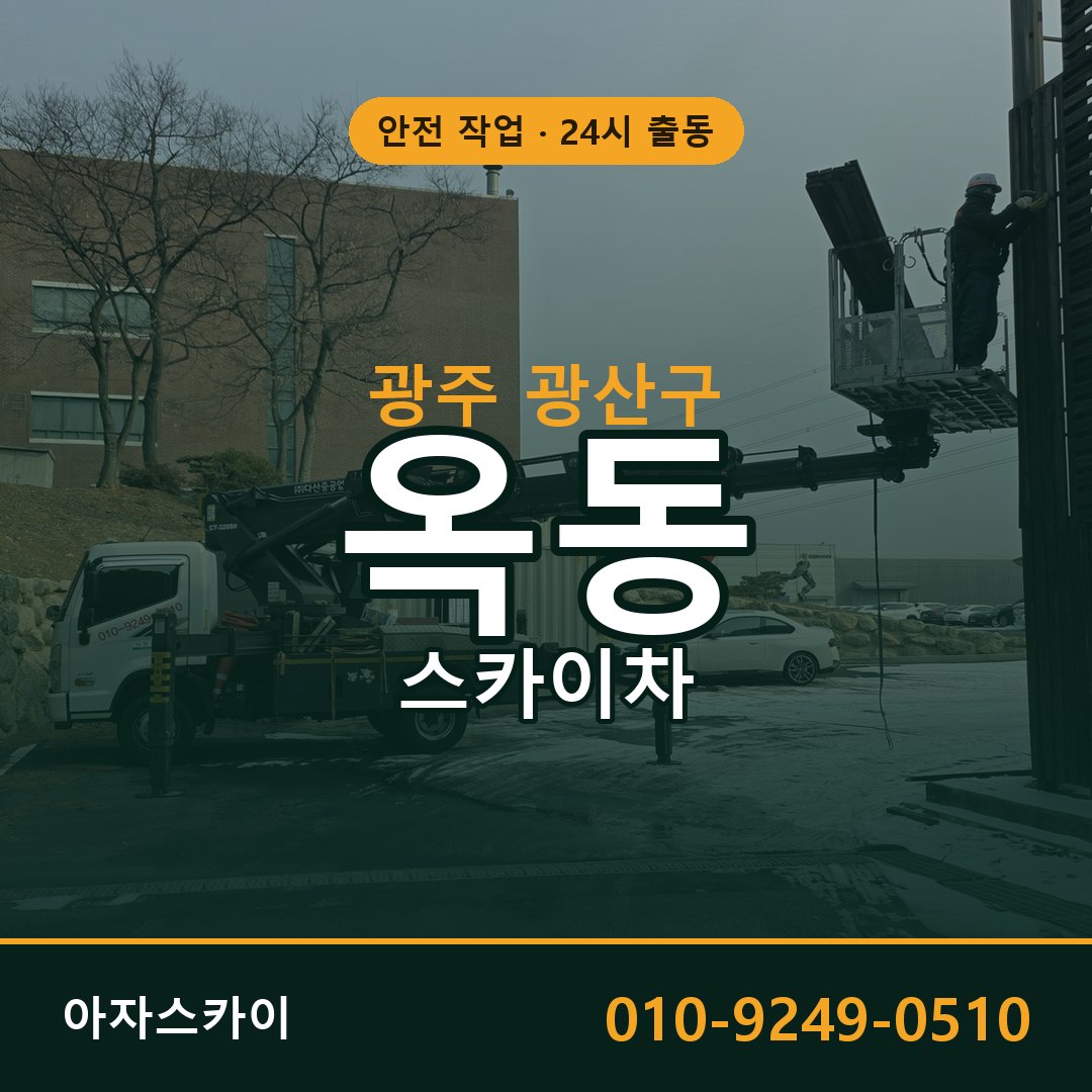 광주 광산구 옥동 스카이차 임대 | 아자스카이 고소작업차